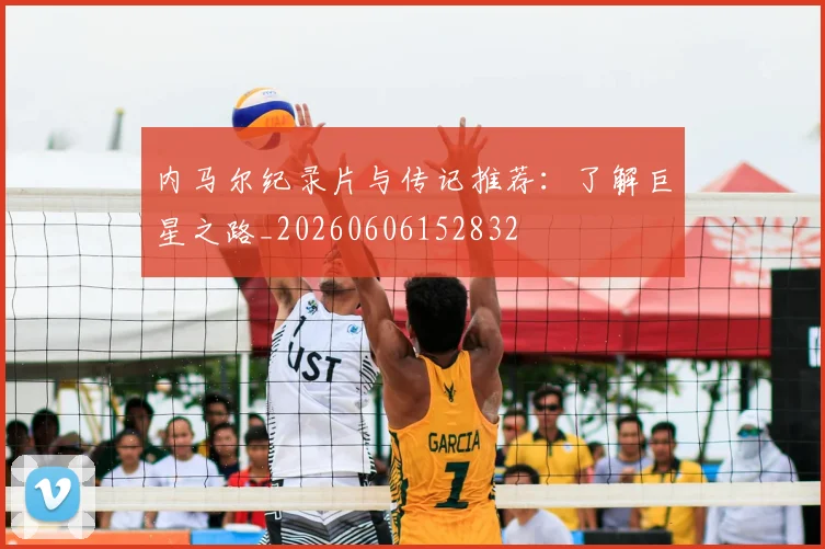 内马尔纪录片与传记推荐:了解巨星之路_20260606152832