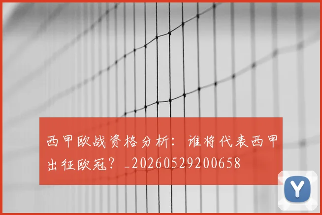 西甲欧战资格分析:谁将代表西甲出征欧冠?_20260529200658