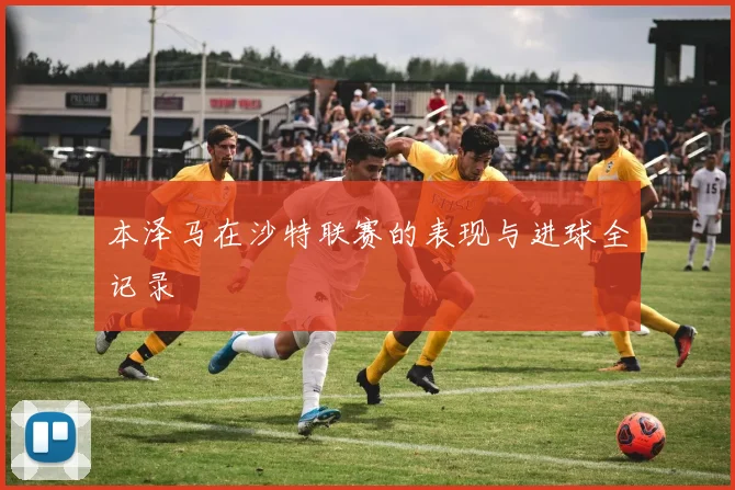 本泽马在沙特联赛的表现与进球全记录