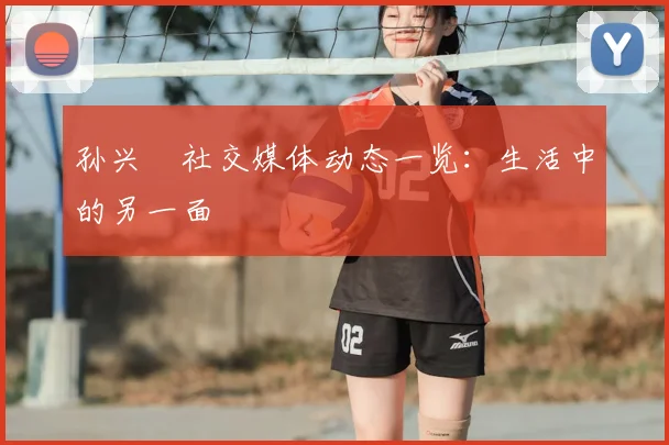 孙兴慜社交媒体动态一览:生活中的另一面