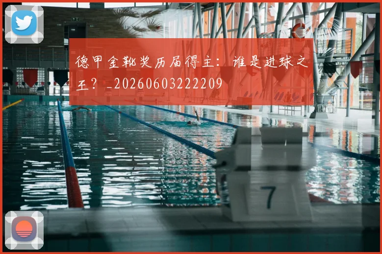 德甲金靴奖历届得主：谁是进球之王？_20260603222209