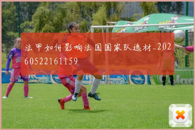 法甲如何影响法国国家队选材_20260522161159