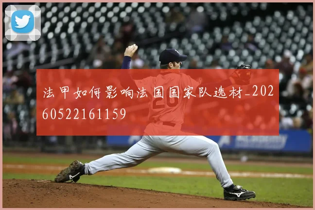 法甲如何影响法国国家队选材_20260522161159