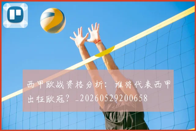 西甲欧战资格分析：谁将代表西甲出征欧冠？_20260529200658