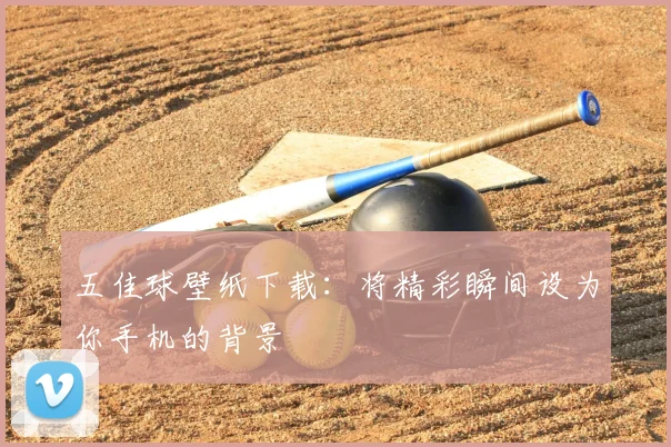 五佳球壁纸下载:将精彩瞬间设为你手机的背景