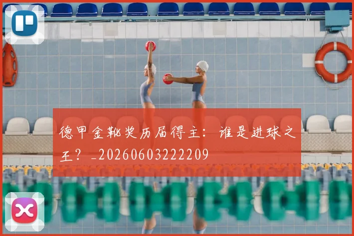 德甲金靴奖历届得主：谁是进球之王？_20260603222209