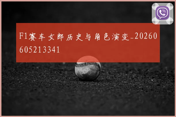 F1赛车女郎历史与角色演变_20260605213341