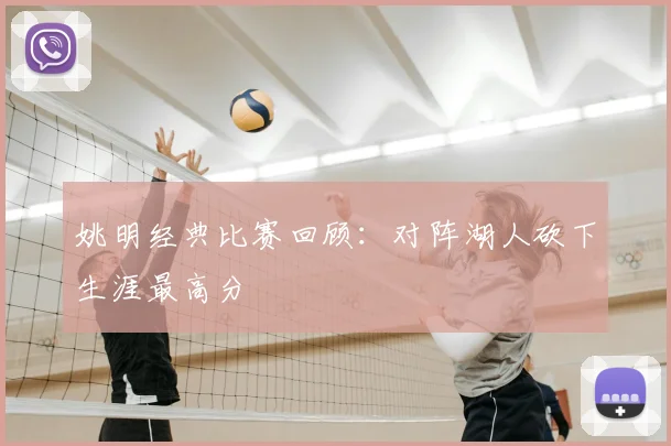 姚明经典比赛回顾：对阵湖人砍下生涯最高分