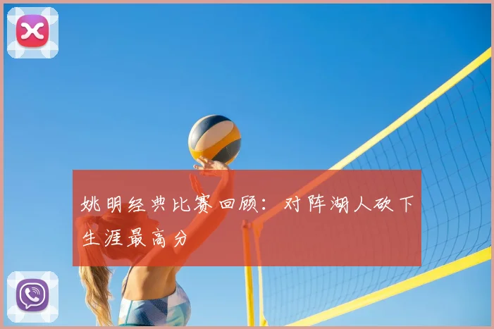 姚明经典比赛回顾：对阵湖人砍下生涯最高分