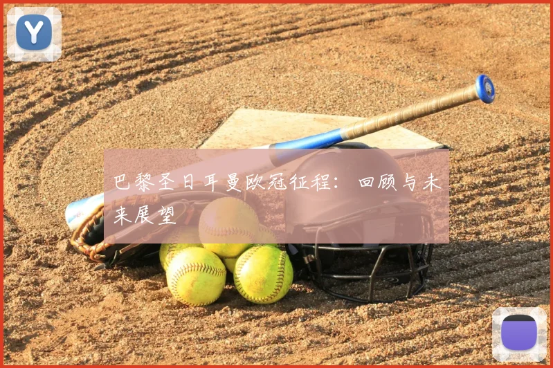 巴黎圣日耳曼欧冠征程:回顾与未来展望