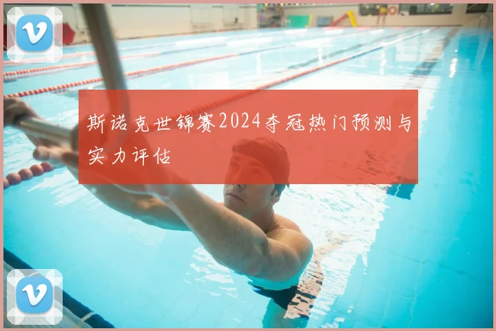 斯诺克世锦赛2024夺冠热门预测与实力评估