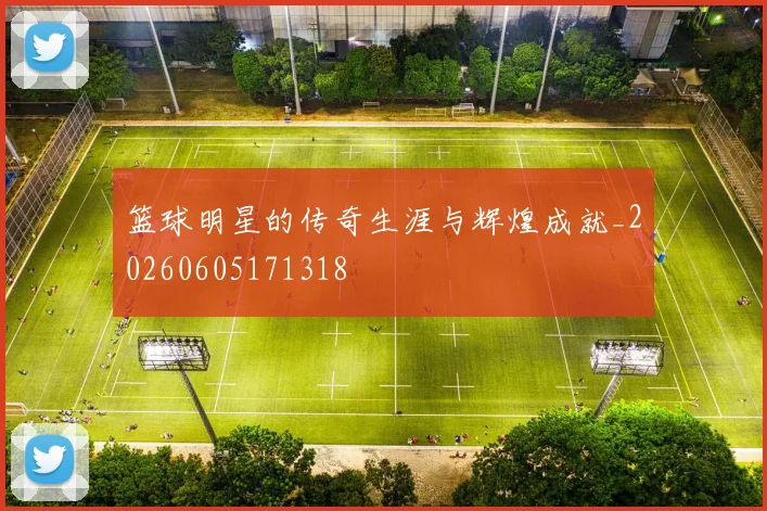 篮球明星的传奇生涯与辉煌成就_20260605171318