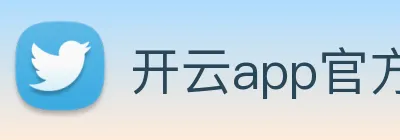 开云app官方官网 Logo
